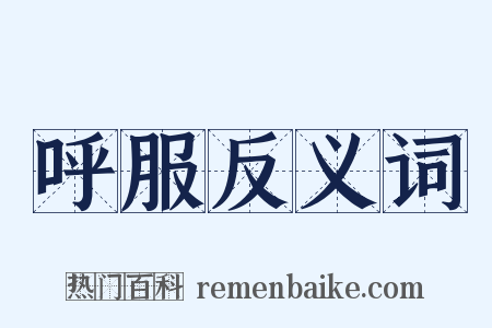 呼服反义词是什么意思的图片